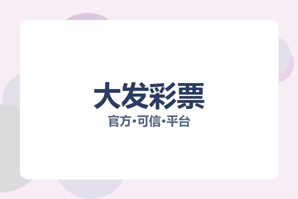 大发彩票 图片