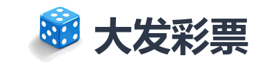 大发彩票